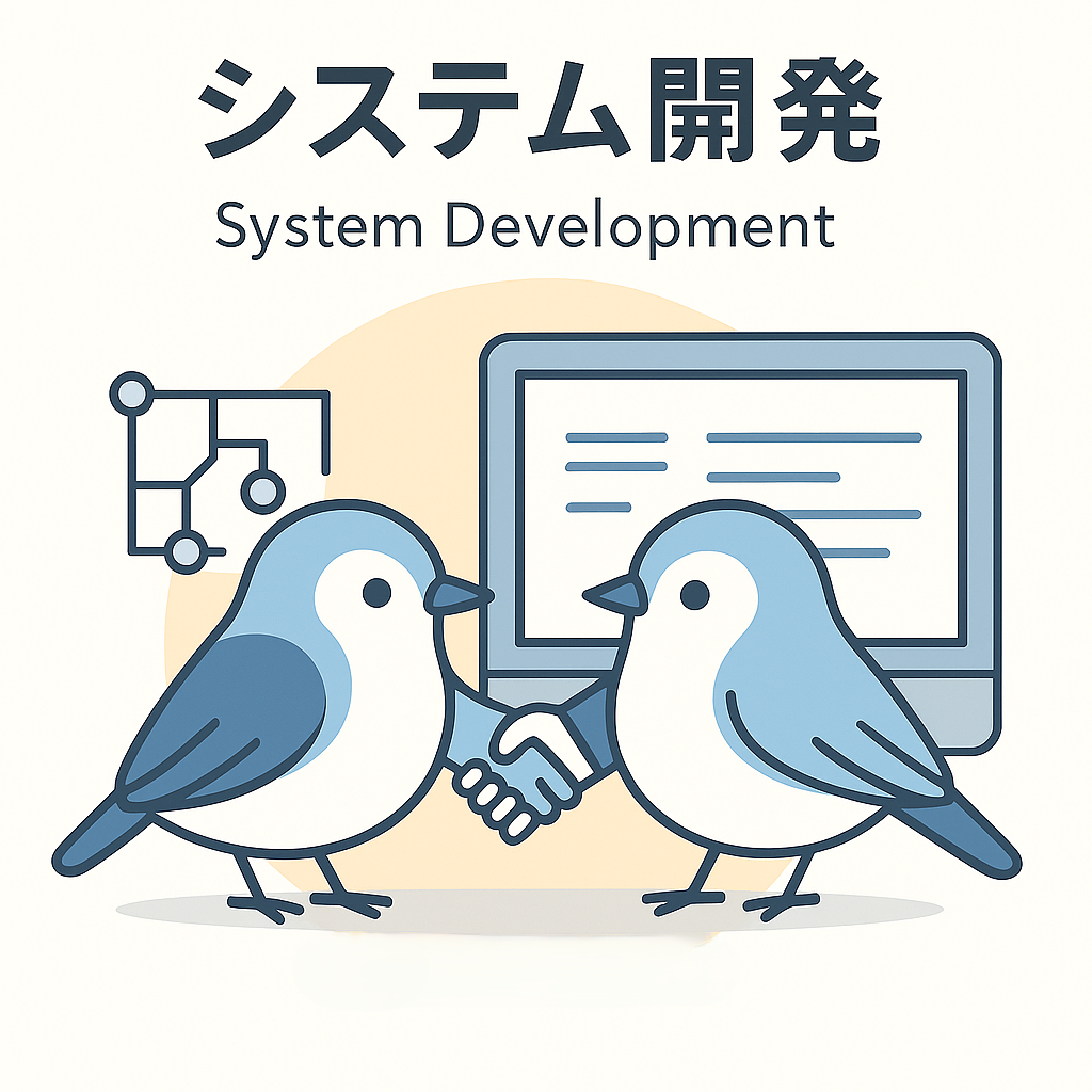 スノーペアソフト_システム開発